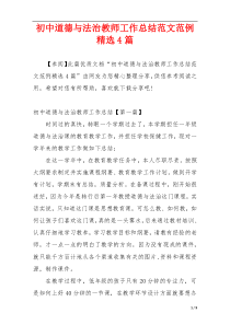 初中道德与法治教师工作总结范文范例精选4篇