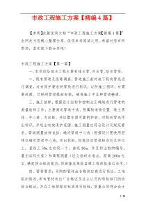 市政工程施工方案【精编4篇】