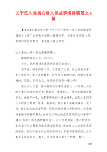 关于忆入党初心讲入党故事演讲稿范文4篇