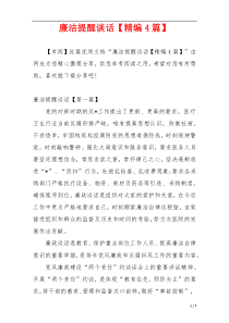 廉洁提醒谈话【精编4篇】