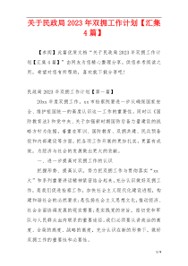 关于民政局2023年双拥工作计划【汇集4篇】