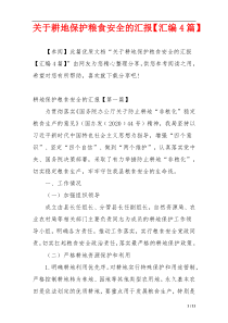关于耕地保护粮食安全的汇报【汇编4篇】
