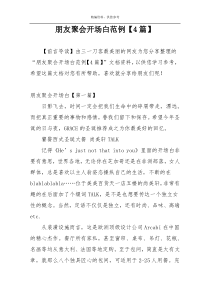 朋友聚会开场白范例【4篇】