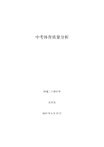 中考体育质量分析