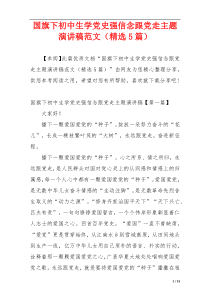 国旗下初中生学党史强信念跟党走主题演讲稿范文（精选5篇）