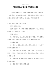 预售活动方案(案例)精选5篇