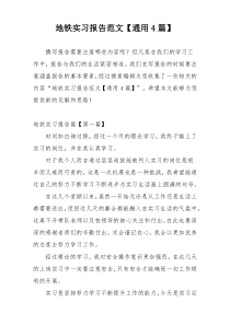 地铁实习报告范文【通用4篇】