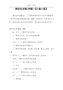 演讲发言稿(样稿)【汇编5篇】