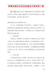 智慧党建社区活动室建设方案范例3篇