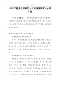 2023年村党组织书记大比武演讲稿范文实用5篇