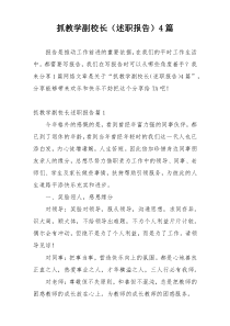 抓教学副校长（述职报告）4篇
