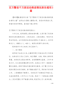 百万警进千万家活动推进情况报告通用3篇