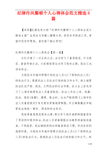 纪律作风整顿个人心得体会范文精选8篇
