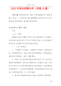 2023年保安招聘合同（优推10篇）