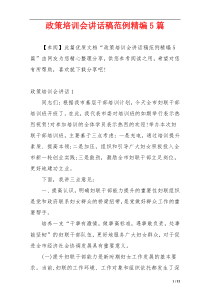 政策培训会讲话稿范例精编5篇