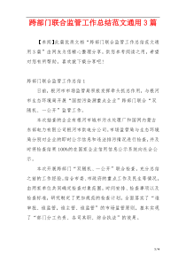 跨部门联合监管工作总结范文通用3篇