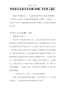 学校家长会家长发言稿(样稿)【优秀4篇】