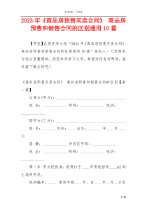 2023年《商品房预售买卖合同》 商品房预售和销售合同的区别通用10篇