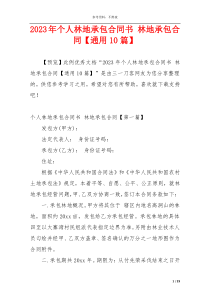 2023年个人林地承包合同书 林地承包合同【通用10篇】