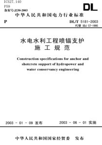 水电水利工程锚喷支护施工规范