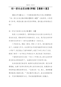 初一家长会发言稿(样稿)【最新5篇】