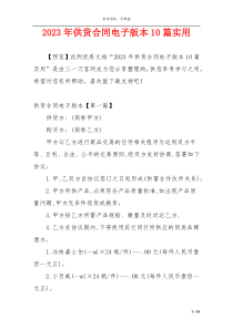 2023年供货合同电子版本10篇实用
