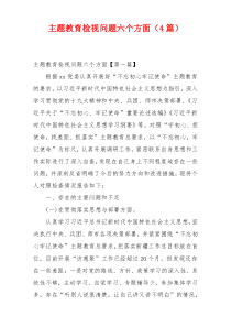 主题教育检视问题六个方面（4篇）
