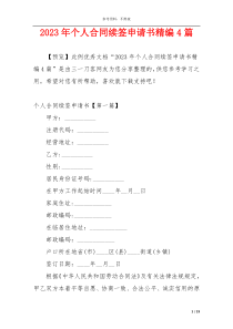 2023年个人合同续签申请书精编4篇