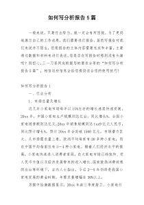 如何写分析报告5篇
