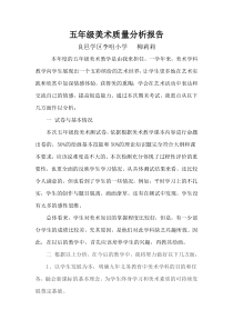 五年级美术质量分析报告