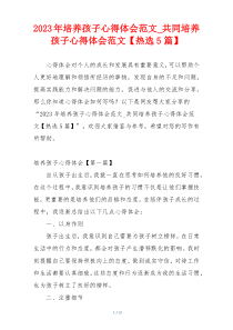 2023年培养孩子心得体会范文_共同培养孩子心得体会范文【热选5篇】