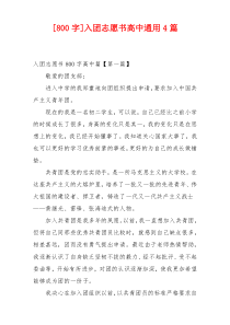 [800字]入团志愿书高中通用4篇