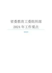 省委教育工委组织部2024年工作要点