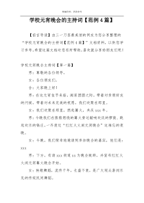 学校元宵晚会的主持词【范例4篇】