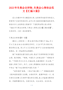 2023年冬奥会吉祥物_冬奥会心得体会范文【汇编8篇】