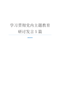 学习贯彻党内主题教育研讨发言5篇
