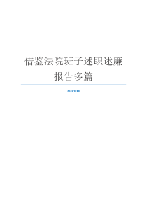借鉴法院班子述职述廉报告多篇