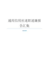 通用信用社述职述廉报告汇集