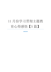 11月份学习贯彻主题教育心得感悟【5篇】
