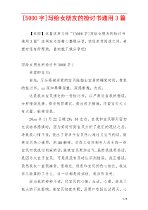 [5000字]写给女朋友的检讨书通用3篇