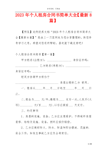 2023年个人租房合同书简单大全【最新8篇】