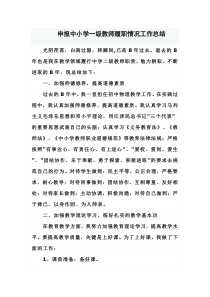 申报中小学一级教师履职情况工作总结