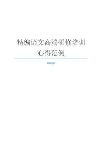 精编语文高端研修培训心得范例