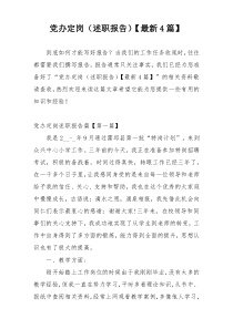 党办定岗（述职报告）【最新4篇】