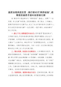 基层治理典型发言：践行新时代“枫桥经验”，统筹推进基层矛盾纠纷排查化解