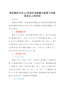 常务副区长在xx区项目包装暨五经普工作推进会议上的讲话
