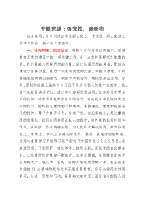在主题教育读书班上的党课：强党性、建新功