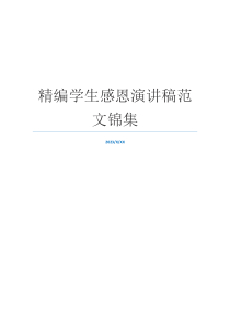 精编学生感恩演讲稿范文锦集
