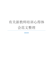 有关新教师培训心得体会范文整理