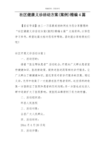社区健康义诊活动方案(案例)精编4篇